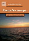 Каюта без номера. Сборник стихов и рассказов