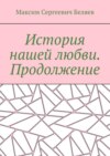 История нашей любви. Продолжение