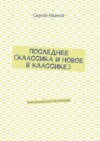 Последнее (классика и новое в классике). Тоже важная книга об инвалиде