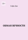 Обман вечности