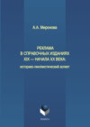 Реклама в справочных изданиях XIX – начала XX века: историко-лингвистический аспект