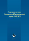 Церковная летопись Кундравинской Параскевиевской церкви (1865–1875)