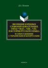 Эволюция корневых словообразовательных гнёзд *vrač-, *lěk-, *cěl- в истории русского языка в сопоставлении с украинским и белорусским