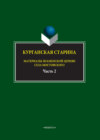 Курганская старина. Материалы Знаменской церкви села Мостовского. Часть 2