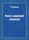 Россия в современной геополитике