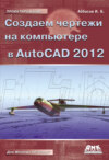 Создаем чертежи на компьютере в AutoCAD 2012