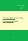 Организационно-экономические факторы управления региональной системой здравоохранения