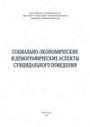 Социально-экономические и демографические аспекты суицидального поведения