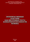 Производственные кластеры как инструмент роста конкурентоспособности региона