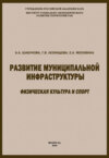 Развитие муниципальной инфраструктуры: физическая культура и спорт