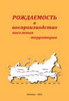 Рождаемость и воспроизводство населения территории