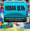 Новая цель. Как объединить бережливое производство, шесть сигм и теорию ограничений