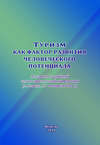 Туризм как фактор развития человеческого потенциала