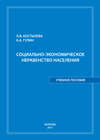 Социально-экономическое неравенство населения: учебное пособие