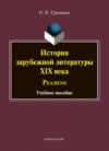 История зарубежной литературы XIX века. Реализм