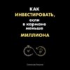 Как инвестировать, если в кармане меньше миллиона