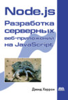 Node.js Разработка серверных веб-приложений на JavaScript