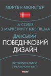 А Софія з маркетингу вже пішла. Данський поведінковий дизайн. Як творити зміни у реальному світі