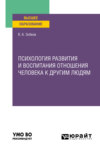 Психология развития и воспитания отношения человека к другим людям. Учебное пособие для вузов