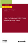 Сборка в машиностроении и приборостроении. Учебное пособие для вузов