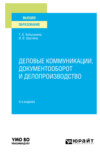 Деловые коммуникации, документооборот и делопроизводство 3-е изд., испр. и доп. Учебное пособие для вузов