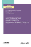 Электромагнитная совместимость радиоэлектронных средств. Учебное пособие для вузов