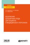 Безопасная больничная среда для пациента и медицинского персонала. Учебное пособие для вузов