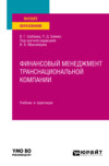 Финансовый менеджмент транснациональной компании. Учебник и практикум для вузов