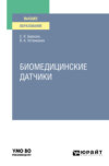 Биомедицинские датчики. Учебное пособие для вузов