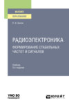 Радиоэлектроника. Формирование стабильных частот и сигналов 3-е изд., пер. и доп. Учебник для вузов