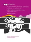 Радионавигационные системы. Кодовая синхронизация в широкополосных системах радионавигации