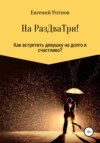 На Раз-Два-Три! Или как найти себе девушку на долго и счастливо!