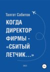 Когда директор фирмы – «сбитый летчик…»