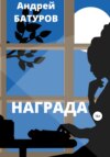 Награда