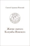 Святой Адамнан Ионский. «Житие святого Колумбы Ионского»