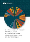 Социальная защита и поддержка населения. Методическое обеспечение экономической оценки