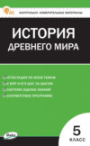 Контрольно-измерительные материалы. Всеобщая история. История Древнего мира. 5 класс