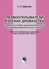 Первооткрыватели курских древностей. Очерки истории археологического изучения южнорусского края. Советское краеведение в провинции: взлёт и разгром (1920–1950-е годы)