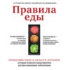 Правила еды. Передовые идеи в области питания, которые позволят предотвратить распространенные заболевания