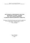 Доступность электронных ресурсов библиотек, музеев, архивов как актуальная проблема развития информационного общества