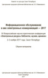 Информационное обслуживание в век электронных коммуникаций-2017