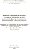 Качество электронных ресурсов и сервисов библиотек, музеев, архивов как фактор эффективного взаимодействия с пользователями