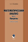 Математический анализ. Часть 1. Пределы: учебное пособие