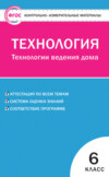 Контрольно-измерительные материалы. Технология. Технологии ведения дома. 6 класс