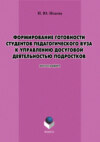 Формирование готовности студентов педагогического вуза к управлению досуговой деятельностью подростков