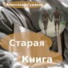 Старая книга