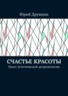 Счастье красоты. Опыт эстетической антропологии