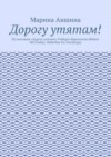 Дорогу утятам! По мотивам «Дорогу утятам!» Роберта Макклоски (Robert McCloskey. MakeWay for Ducklings)