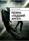 Поэма «Падший ангел»