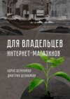 Для владельцев интернет-магазинов